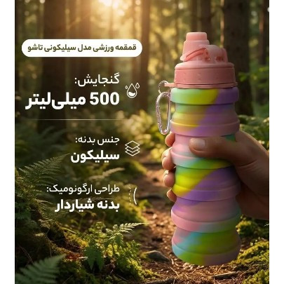 قمقمه سیلیکونی تاشو 500میل